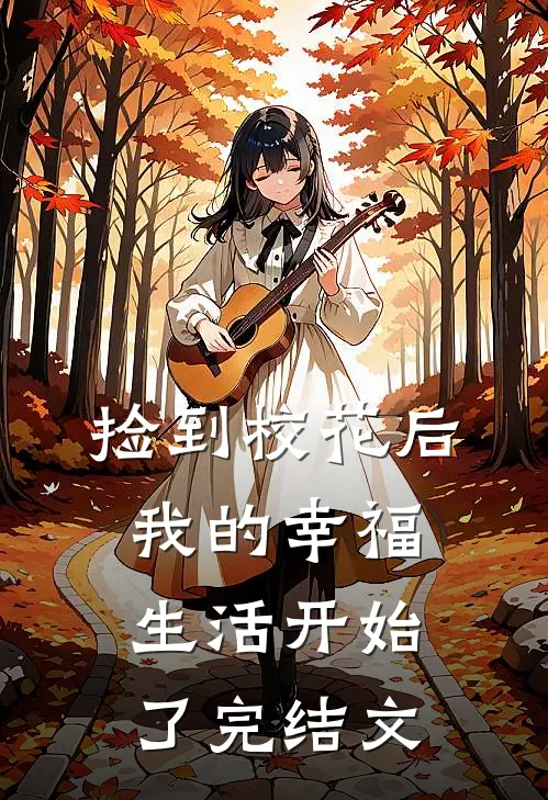 捡到校花后,我的幸福生活开始了完结文章