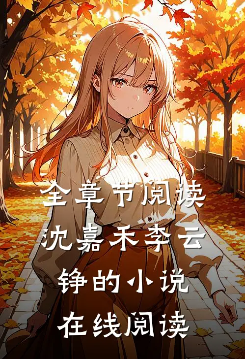 全章节阅读沈嘉禾李云铮的小说在线阅读