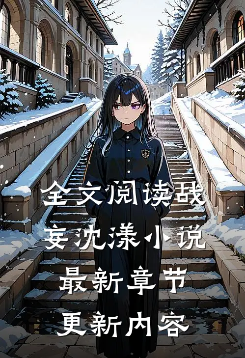 全文阅读战妄沈漾小说最新章节更新内容