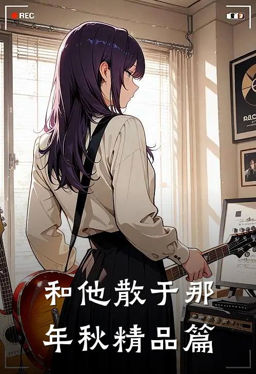和他散于那年秋精品篇