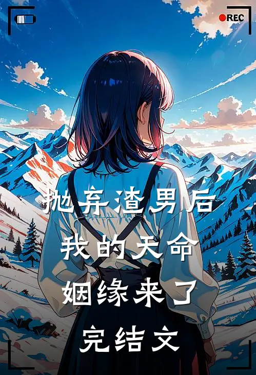 抛弃渣男后,我的天命姻缘来了完结文学