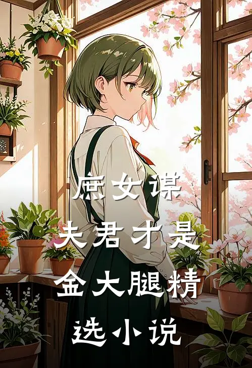 庶女谋夫君才是金大腿精选