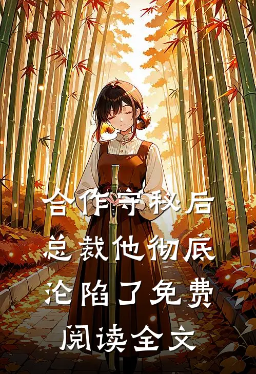 合作守秘后,总裁他彻底沦陷了免费阅读全文