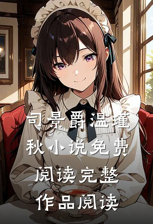 司景爵温瑾秋小说免费阅读完整作品阅读
