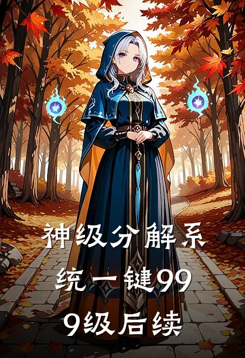 神级分解系统一键999级后续