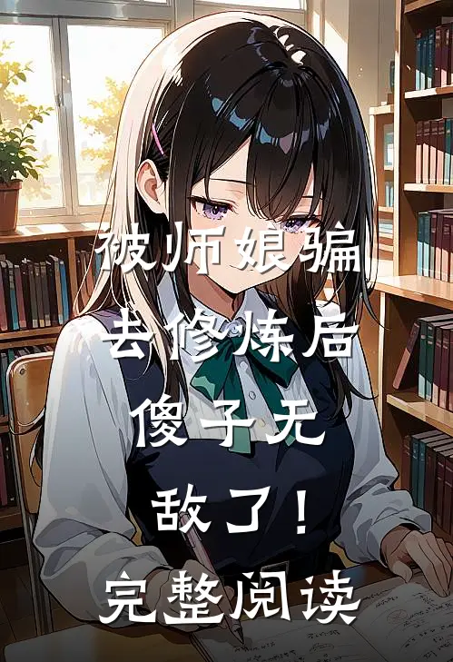 被师娘骗去修炼后,傻子无敌了!完整阅读全文