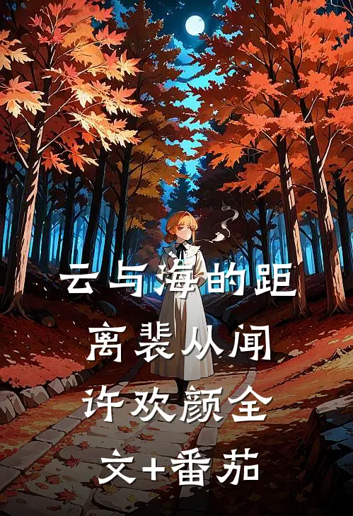 云与海的距离裴从闻许欢颜全文+番茄
