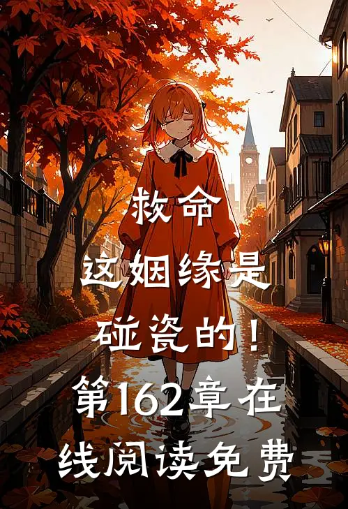 救命,这姻缘是碰瓷的!第162章在线阅读免费