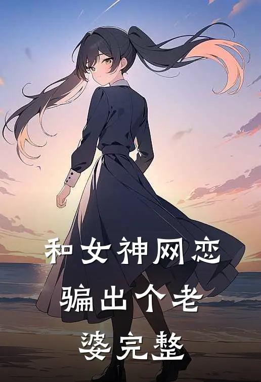 和女神网恋,骗出个老婆完整视频
