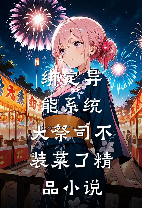 绑定异能系统：大祭司不装菜了精品小说