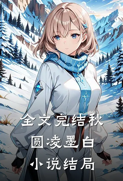 全文完结秋圆凌墨白结局是啥