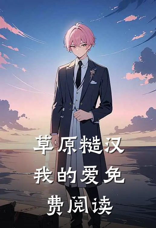 草原糙汉，我的爱免费阅读