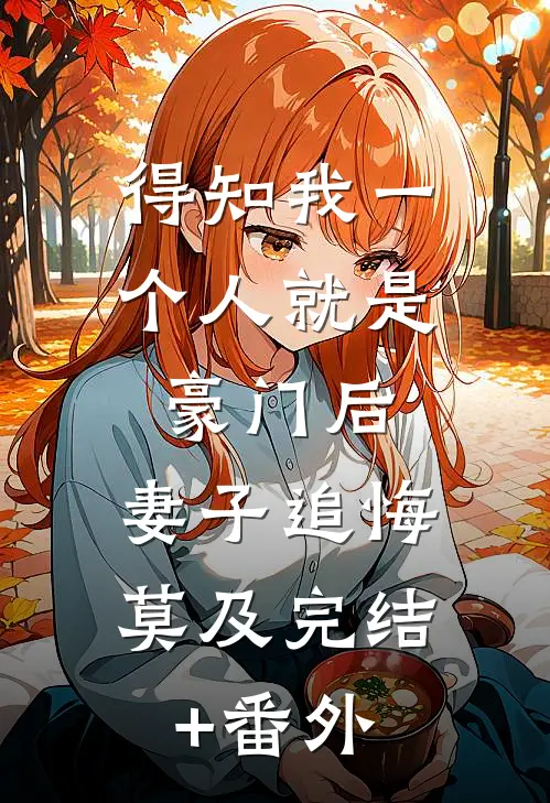 得知我一个人就是豪门后，妻子追悔莫及完结+番外