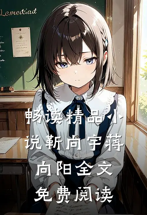畅读精品小说靳向宇蒋向阳全文免费阅读