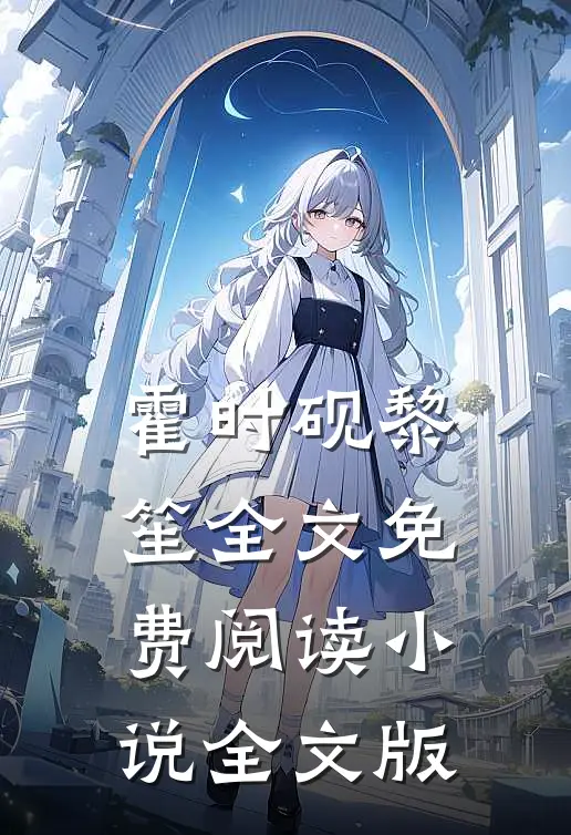 霍时砚黎笙全文免费阅读小说全文版