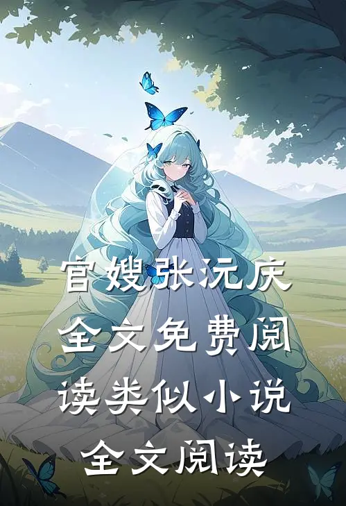 官嫂张沅庆全文免费阅读类似小说全文阅读