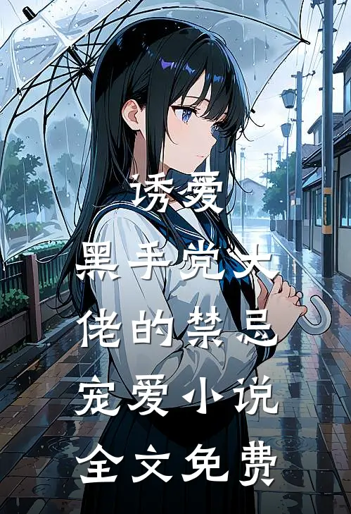 诱爱黑手党大佬的禁忌宠爱全文免费观看