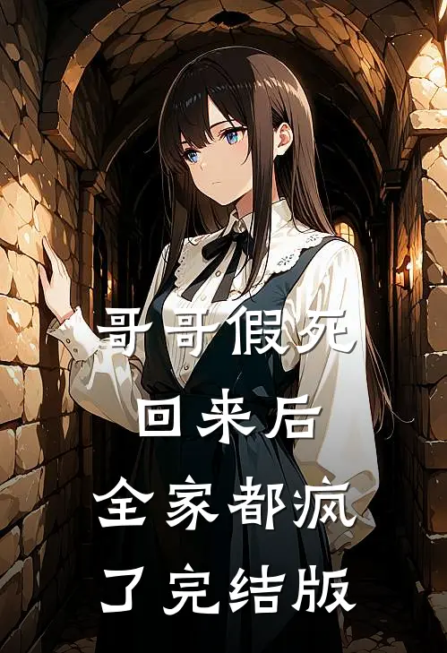 哥哥假死回来后,全家都疯了完结版在线观看