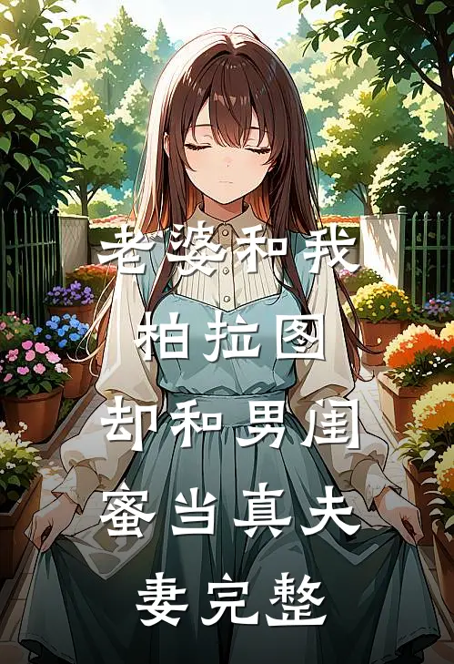 老婆和我柏拉图,却和男闺蜜当真夫妻完整