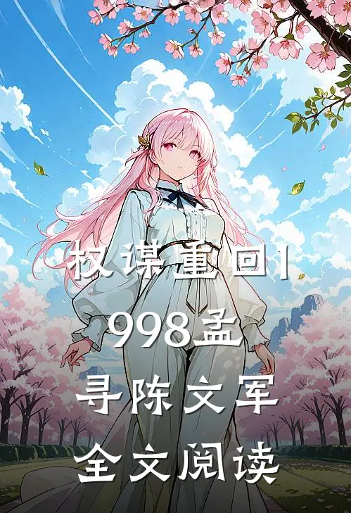 权谋重回1998孟寻陈文军全文阅读