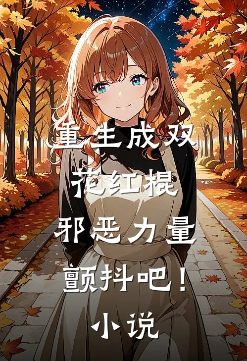 重生成双花红棍,邪恶力量颤抖吧!
