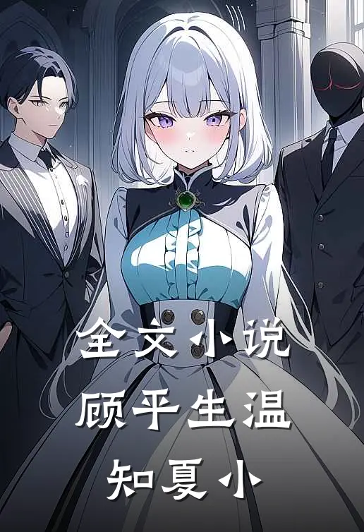 全文小说顾平生温知夏小