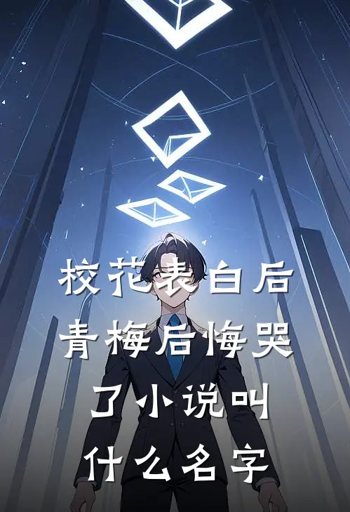 校花表白后,青梅后悔哭了叫名字