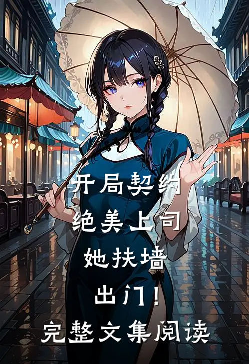 开局契约绝美上司,她扶墙出门!完整文集阅读全文
