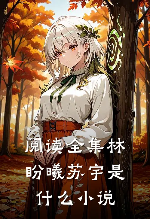 阅读全集林盼曦苏宇是什么小说