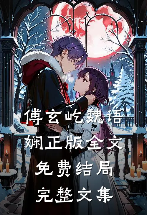 傅玄屹魏语娴正版全文免费结局完整文集