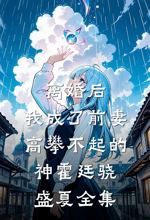 离婚后，我成了前妻高攀不起的神霍廷骁盛夏全集