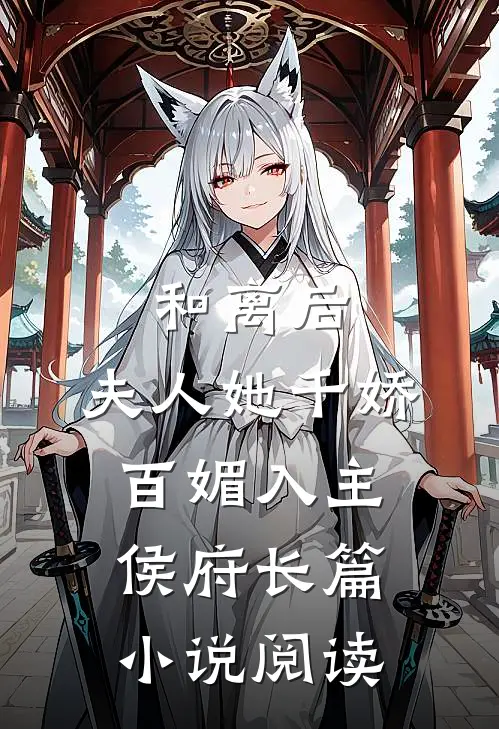 和离后,夫人她千娇百媚入主侯府长篇阅读免费