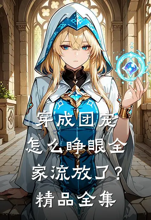 穿成团宠，怎么睁眼全家流放了？精品全集