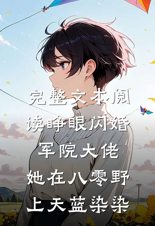 完整文本阅读睁眼闪婚军院大佬,她在八零野上天 蓝染染
