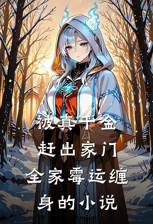 被真千金赶出家门,全家霉运缠身的免费阅读