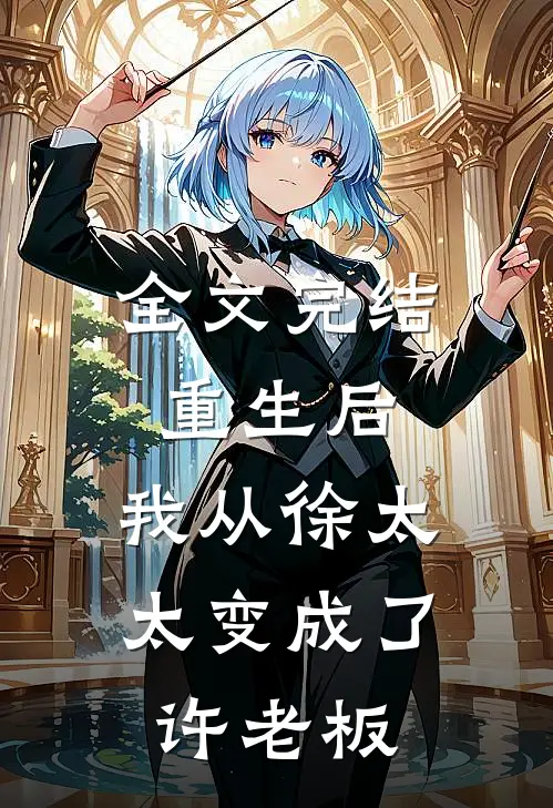 全文完结重生后,我从徐太太变成了许老板免费阅读