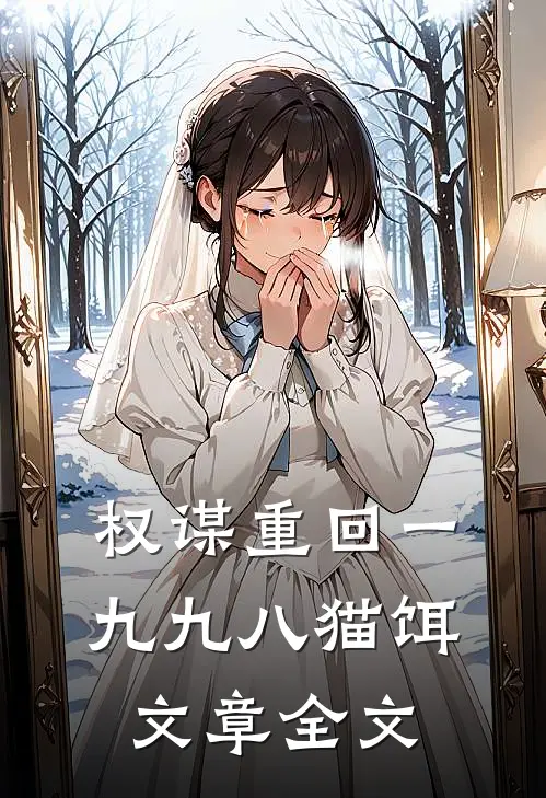 权谋重回一九九八猫饵文章全文