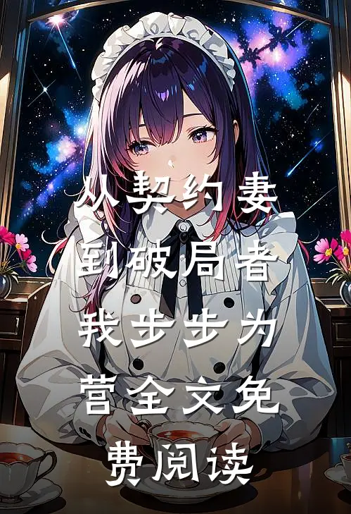从契约妻到破局者,我步步为营全文免费阅读