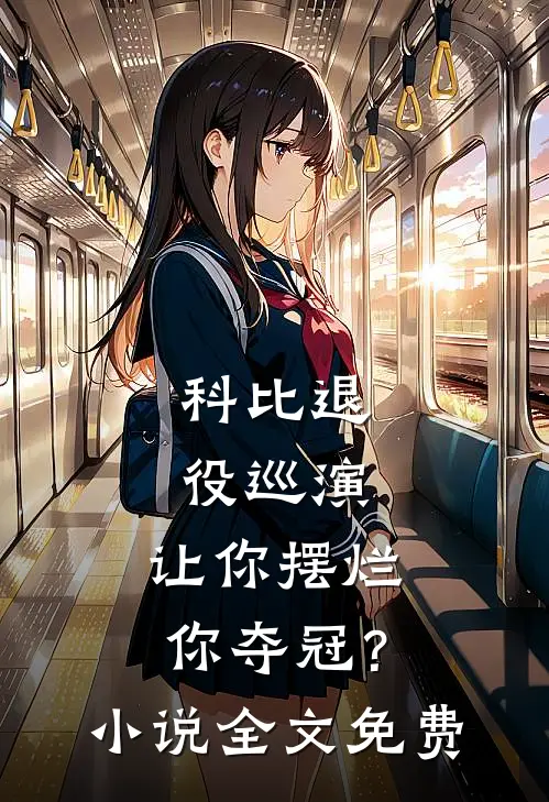 科比退役巡演,让你摆烂你夺冠?全文免费