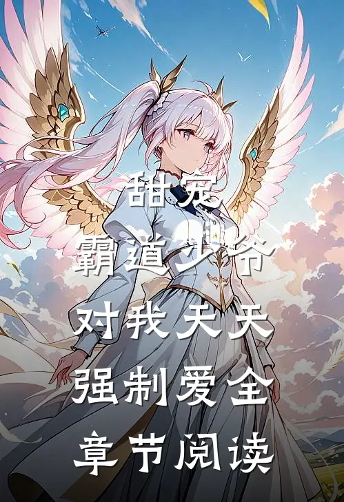 甜宠霸道少爷对我天天强制爱全章节阅读免费