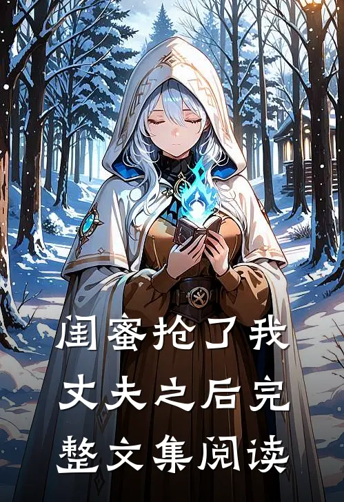 闺蜜抢了我丈夫之后完整文集阅读