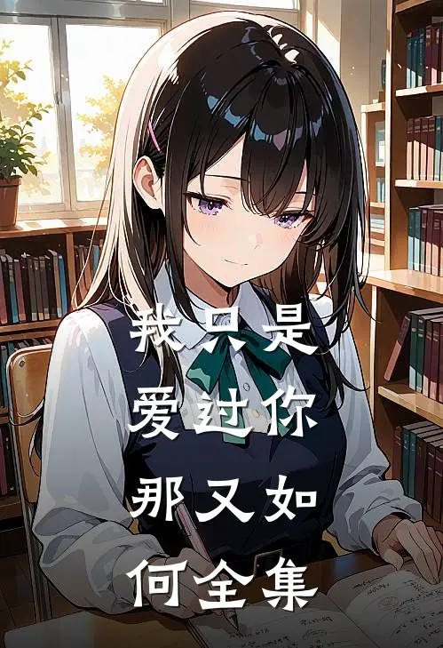 我只是爱过你,那又如何 全集