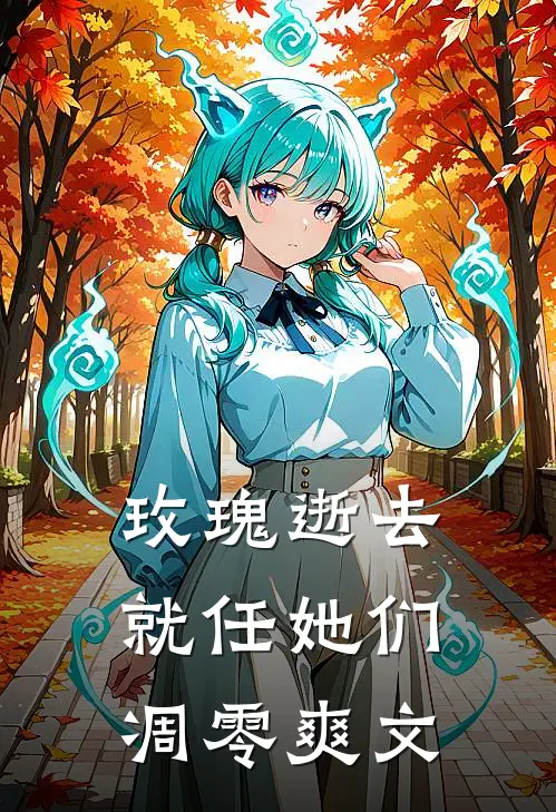 玫瑰逝去,就任她们凋零爽文在线阅读