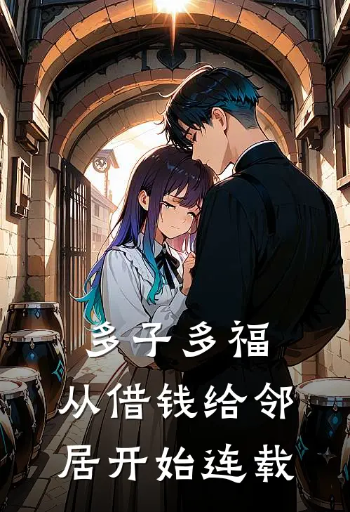 多子多福，从借钱给邻居开始连载