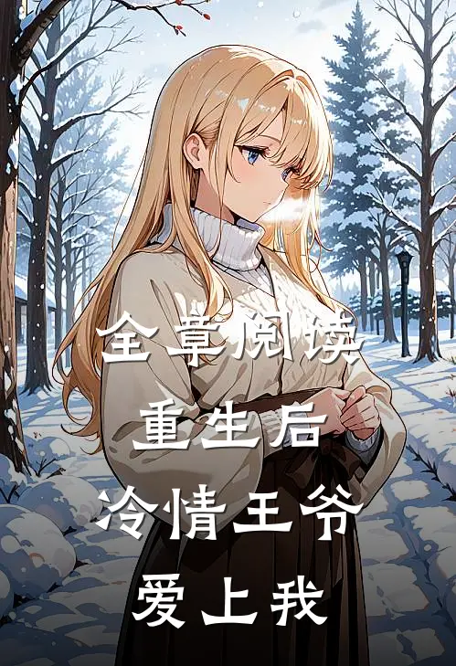 全章阅读重生后,冷情王爷爱上我