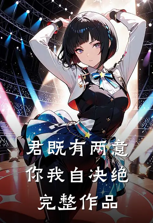 君既有两意，你我自决绝完整作品