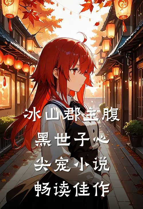 冰山郡主腹黑世子心尖宠 小说畅读佳作
