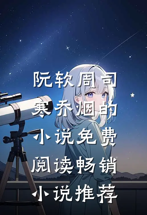 阮软周司寒乔烟的小说免费阅读畅销小说推荐