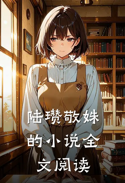 陆瓒敬姝的小说全文阅读