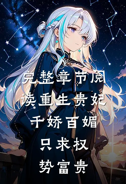 完整章节阅读重生贵妃千娇百媚,只求权势富贵